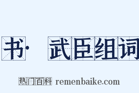 书·武臣组词是什么意思的图片